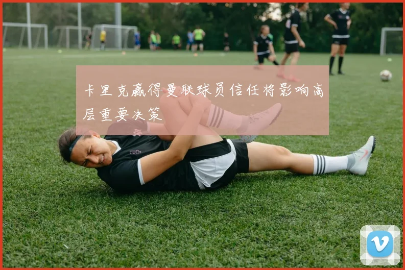 卡里克赢得曼联球员信任将影响高层重要决策