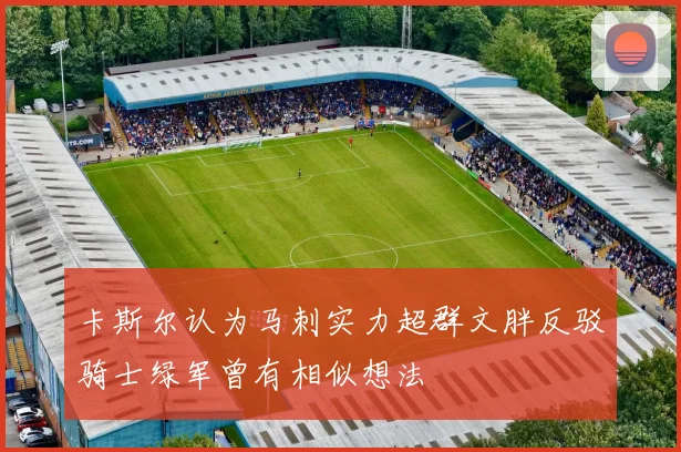 卡斯尔认为马刺实力超群文胖反驳骑士绿军曾有相似想法