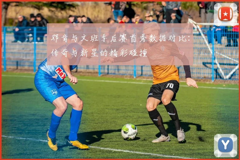 邓肯与文班季后赛首秀数据对比：传奇与新星的精彩碰撞